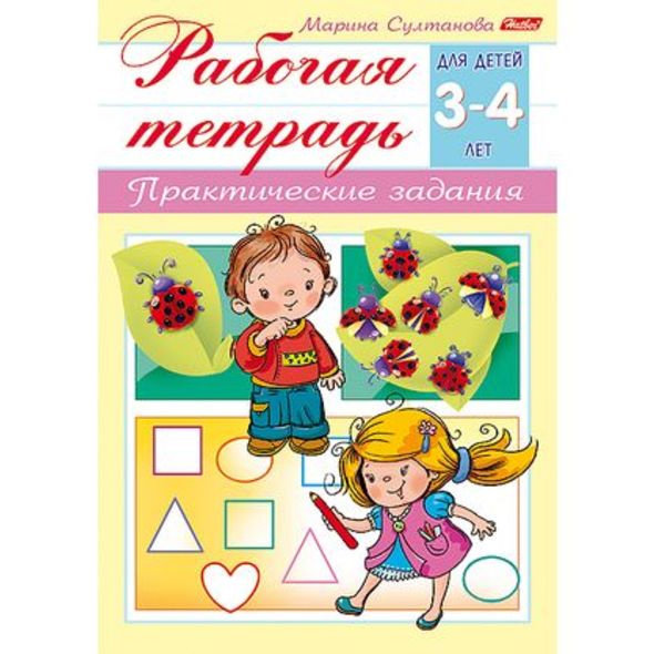 Книжка 8л А5ф цветной блок на скобе-Рабочая тетрадь для дошкольников-  Для детей 3-4 лет , 